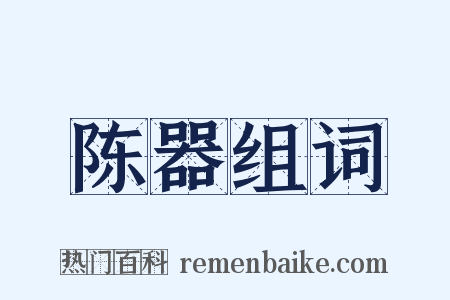 陈器组词是什么意思的图片